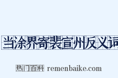 当涂界寄裴宣州反义词是什么意思的图片